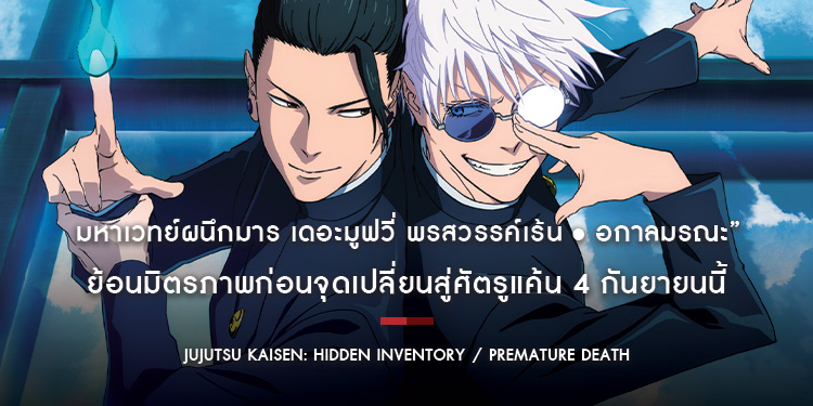 ฉายแสง แอด.เวนเจอร์ ส่ง “JUJUTSU KAISEN: Hidden Inventory / Premature Death – The Movie มหาเวทย์ผนึกมาร เดอะมูฟวี่ พรสวรรค์เร้น • อกาลมรณะ”